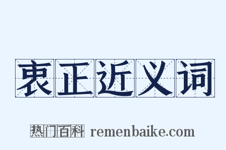 衷正近义词是什么意思的图片